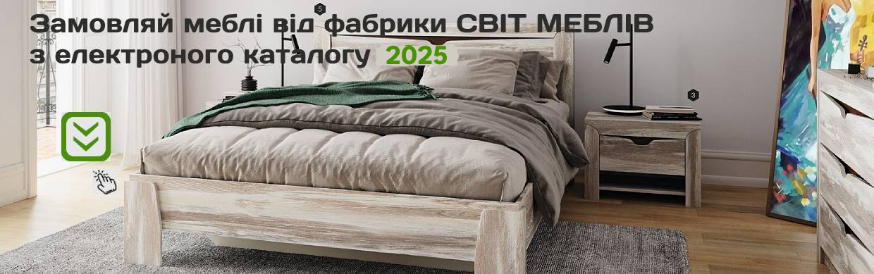 Замовляй меблі з електроного каталогу