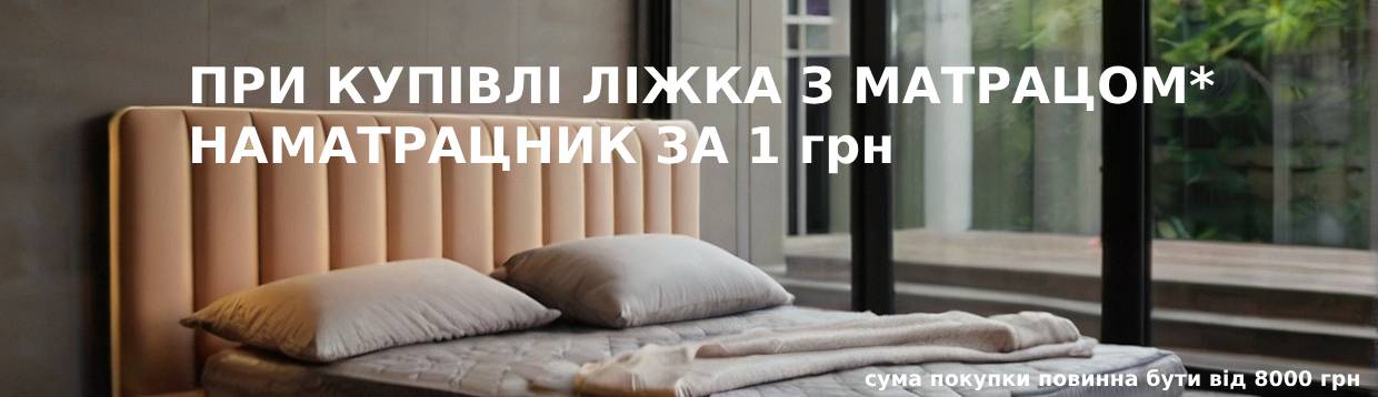 Кровать + матрас = аматрасник за 1 грн