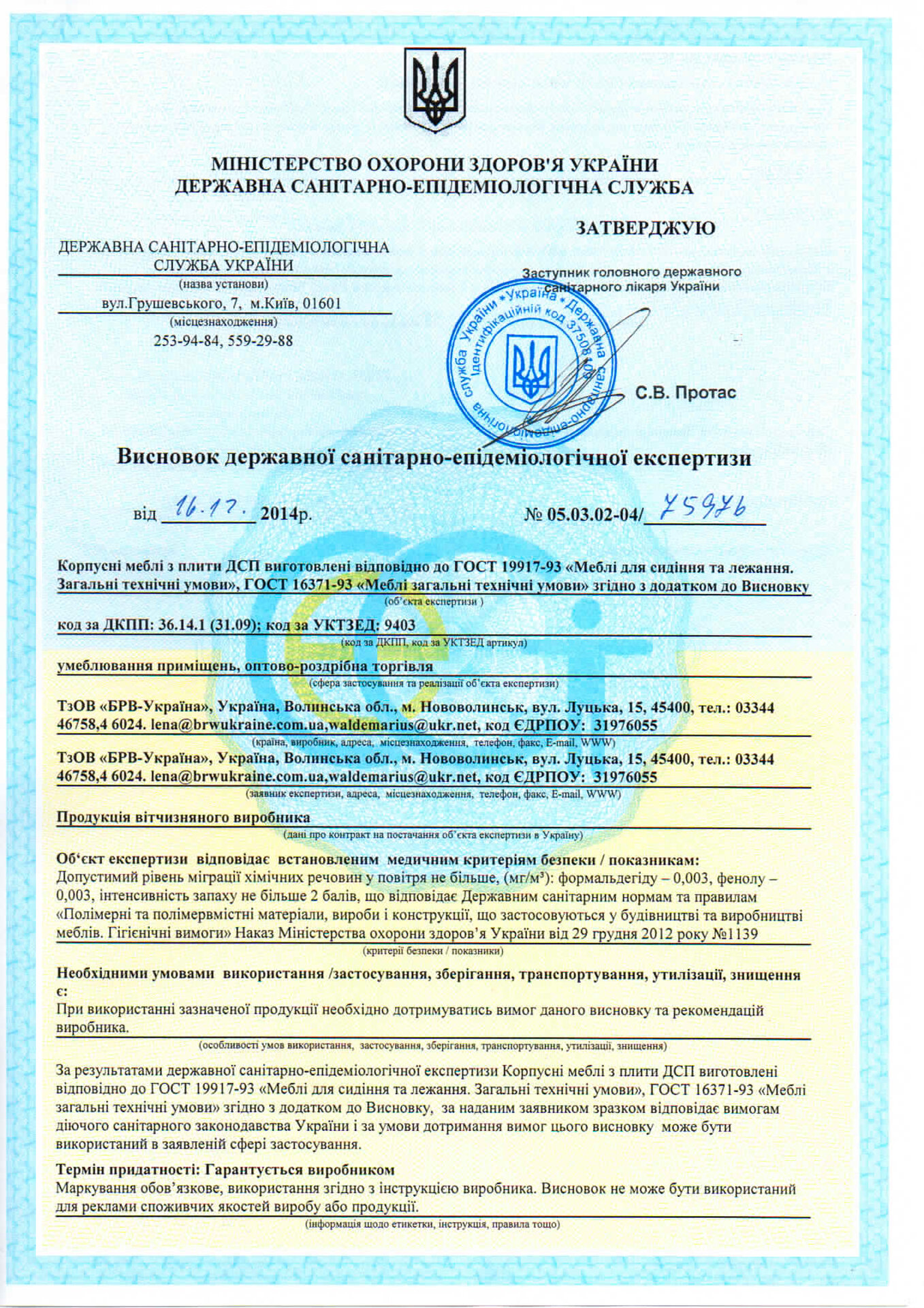 Заключение Государственной санитарно-эпидемиологической экспертизы мебели производства БРВ Украина