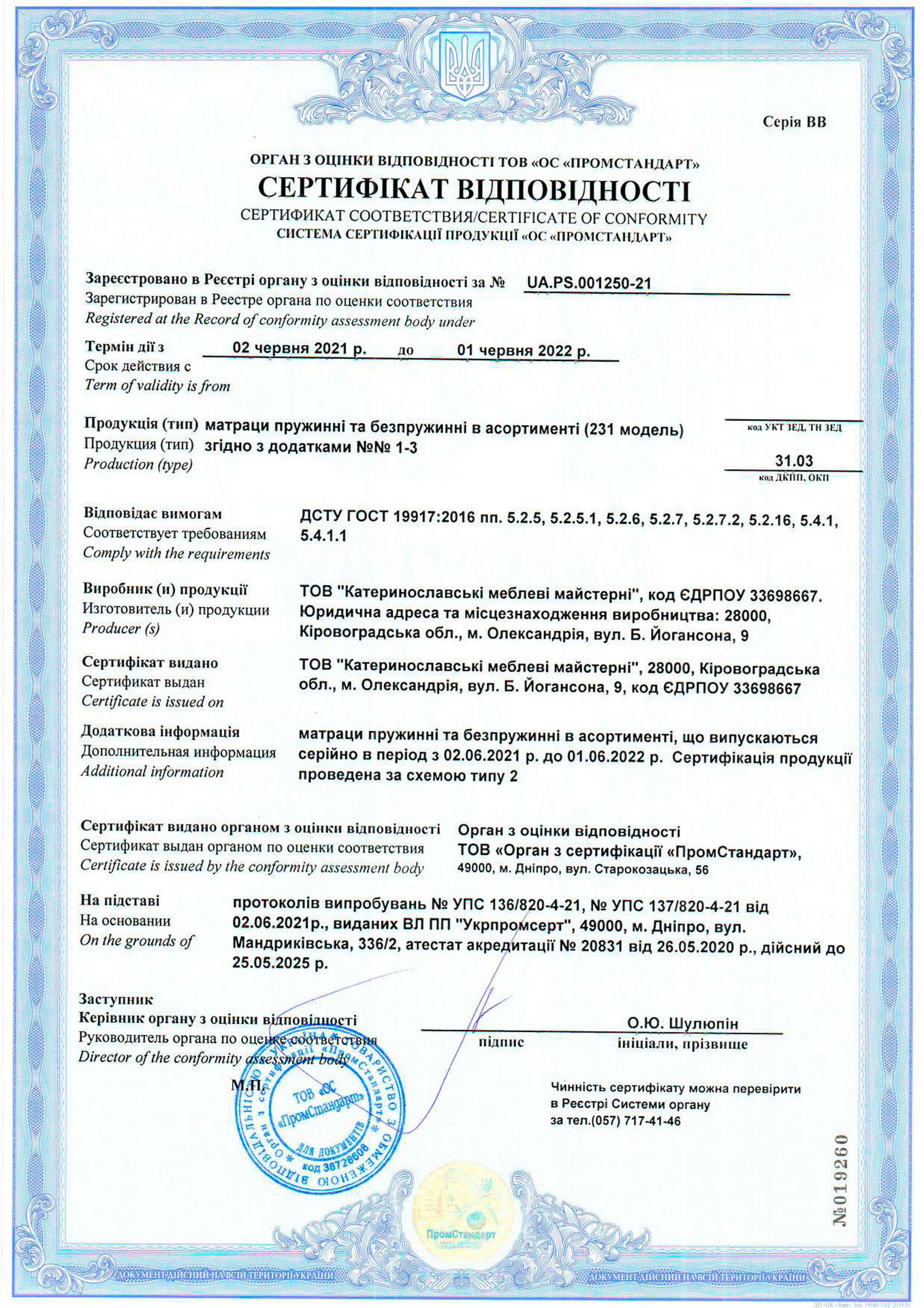 Сертификат соответствия матрасов производства ЕММ