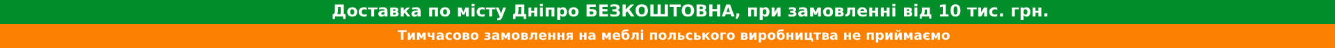 Доставка + Тимчасово замовлення на меблі польського виробництва не приймаємо