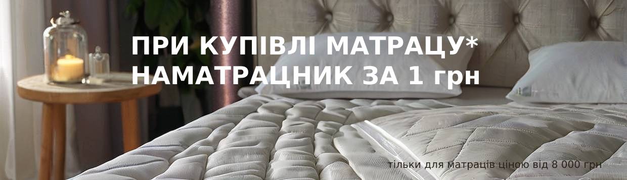 Наматрасник за 1 грн