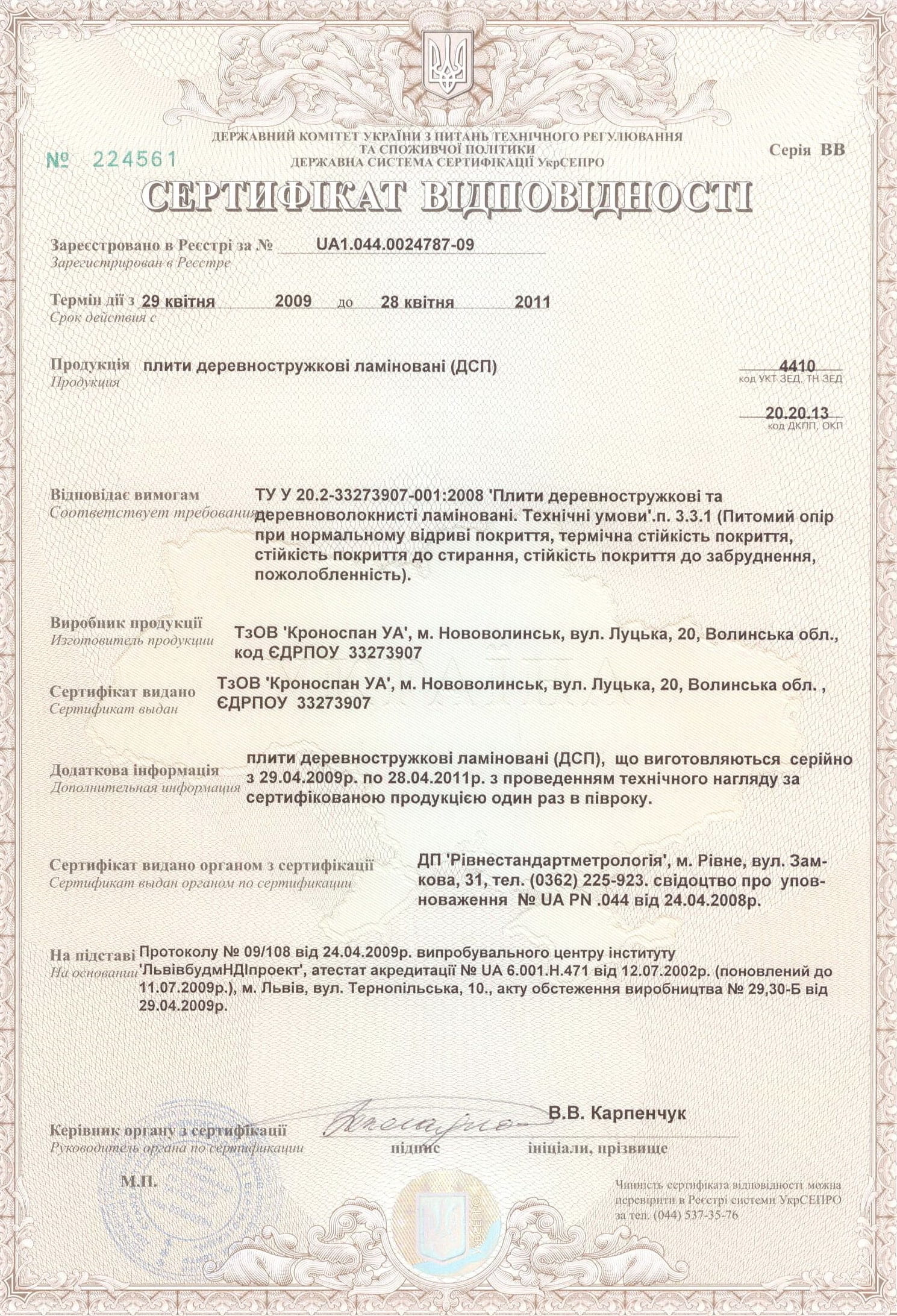 Сертификат соответствия ДСП производства Кроноспан