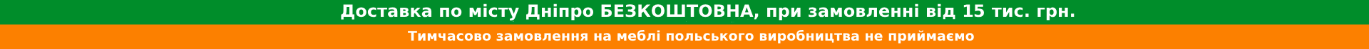 Доставка + Тимчасово замовлення на меблі польського виробництва не приймаємо